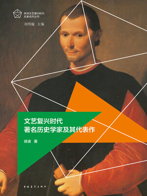 cover image of 文艺复兴时代著名历史学家及其代表作